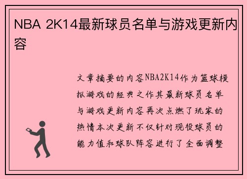 NBA 2K14最新球员名单与游戏更新内容