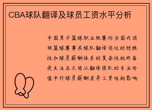CBA球队翻译及球员工资水平分析