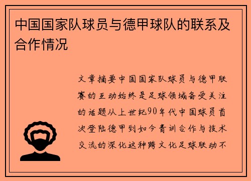 中国国家队球员与德甲球队的联系及合作情况