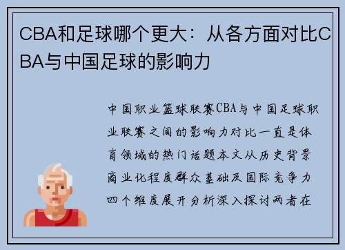 CBA和足球哪个更大：从各方面对比CBA与中国足球的影响力