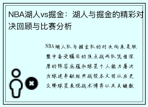 NBA湖人vs掘金：湖人与掘金的精彩对决回顾与比赛分析