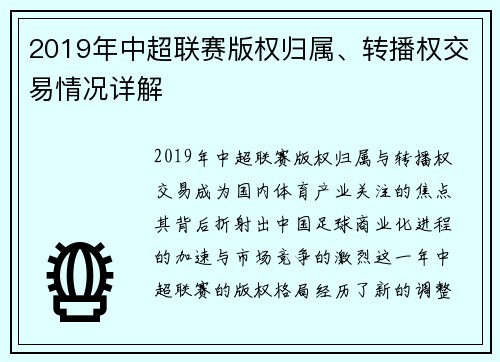2019年中超联赛版权归属、转播权交易情况详解