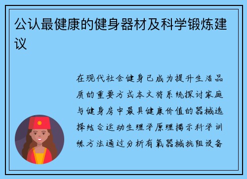 公认最健康的健身器材及科学锻炼建议