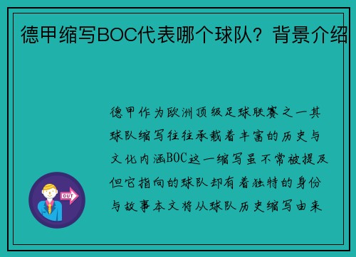 德甲缩写BOC代表哪个球队？背景介绍