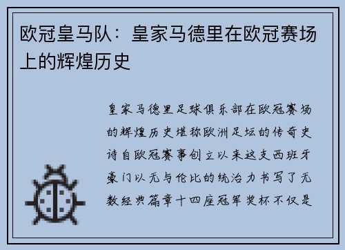 欧冠皇马队：皇家马德里在欧冠赛场上的辉煌历史