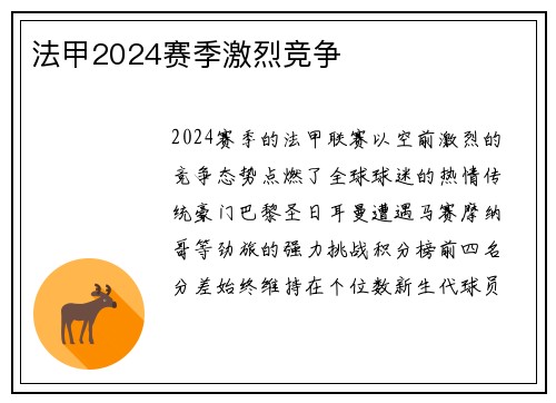 法甲2024赛季激烈竞争