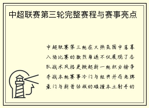 中超联赛第三轮完整赛程与赛事亮点