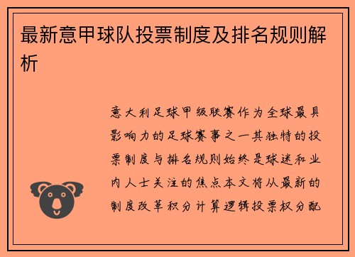 最新意甲球队投票制度及排名规则解析