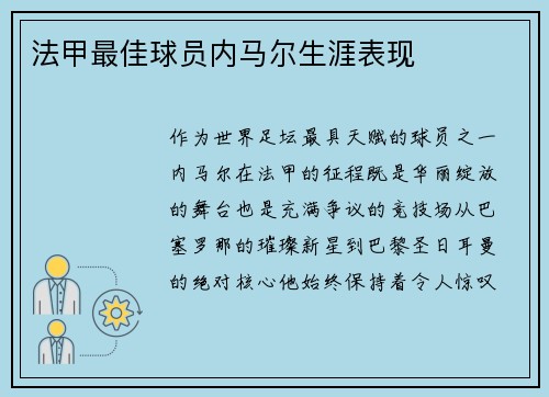 法甲最佳球员内马尔生涯表现