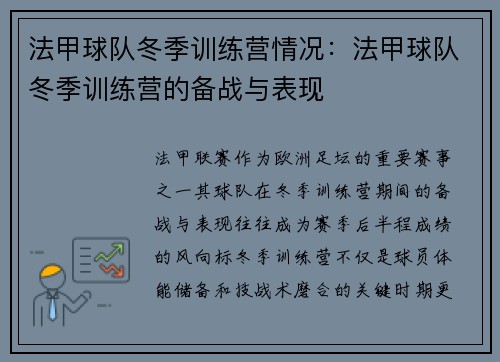 法甲球队冬季训练营情况：法甲球队冬季训练营的备战与表现