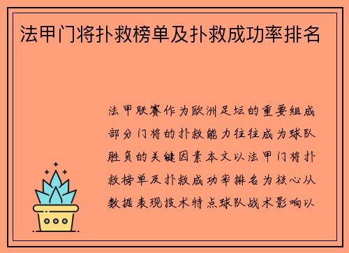 法甲门将扑救榜单及扑救成功率排名