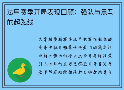 法甲赛季开局表现回顾：强队与黑马的起跑线