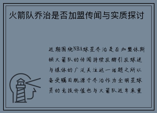 火箭队乔治是否加盟传闻与实质探讨