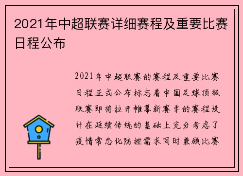 2021年中超联赛详细赛程及重要比赛日程公布