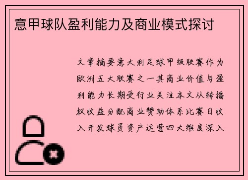 意甲球队盈利能力及商业模式探讨