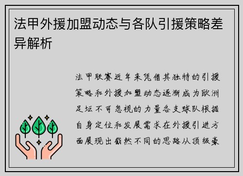 法甲外援加盟动态与各队引援策略差异解析