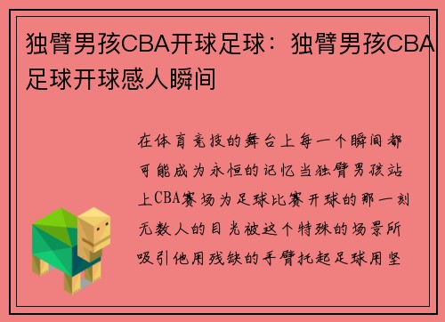 独臂男孩CBA开球足球：独臂男孩CBA足球开球感人瞬间