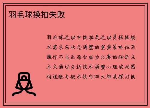 羽毛球换拍失败