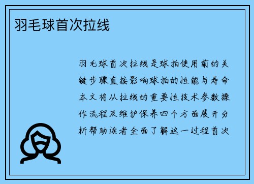 羽毛球首次拉线