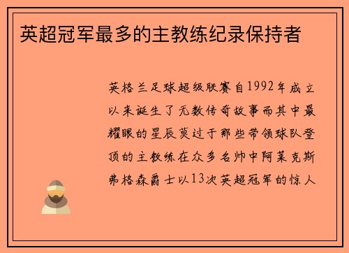 英超冠军最多的主教练纪录保持者
