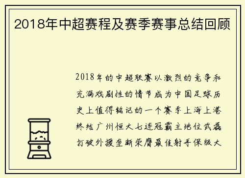 2018年中超赛程及赛季赛事总结回顾