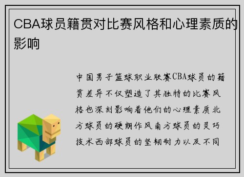 CBA球员籍贯对比赛风格和心理素质的影响