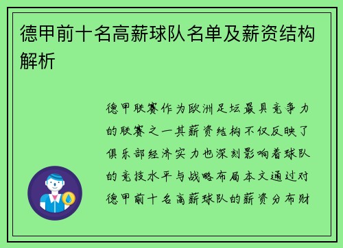 德甲前十名高薪球队名单及薪资结构解析