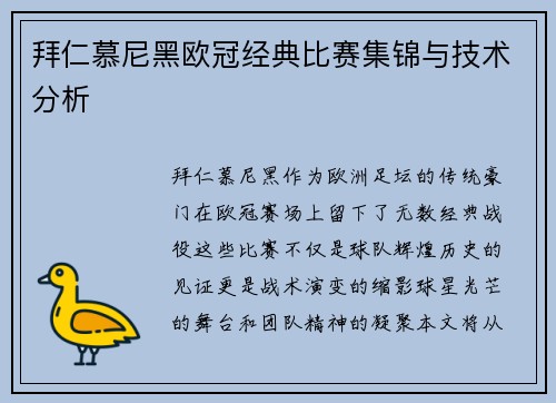 拜仁慕尼黑欧冠经典比赛集锦与技术分析