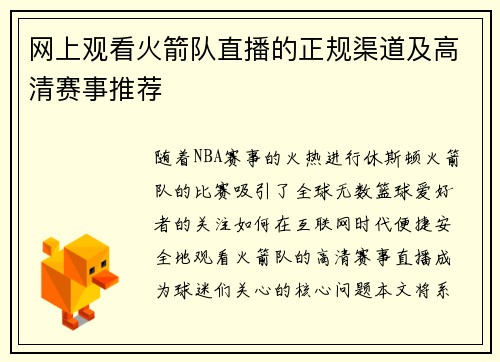 网上观看火箭队直播的正规渠道及高清赛事推荐
