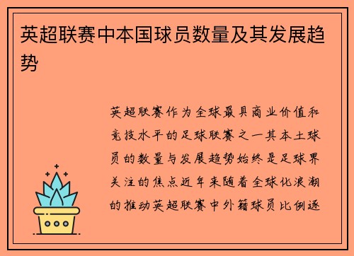 英超联赛中本国球员数量及其发展趋势