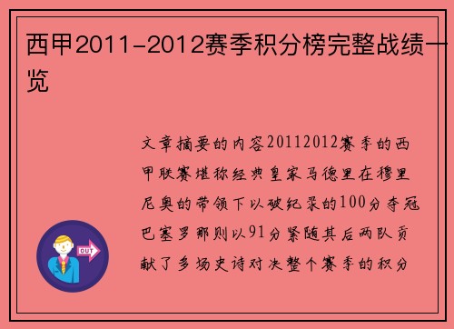 西甲2011-2012赛季积分榜完整战绩一览