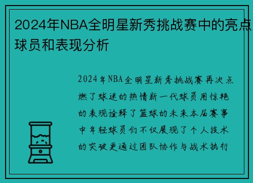 2024年NBA全明星新秀挑战赛中的亮点球员和表现分析
