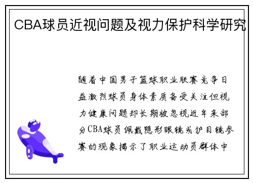 CBA球员近视问题及视力保护科学研究