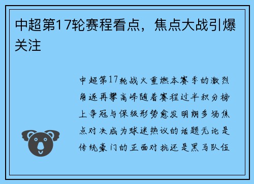 中超第17轮赛程看点，焦点大战引爆关注