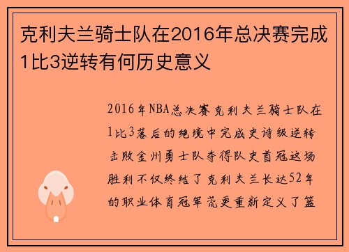 克利夫兰骑士队在2016年总决赛完成1比3逆转有何历史意义