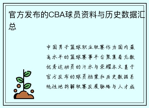 官方发布的CBA球员资料与历史数据汇总