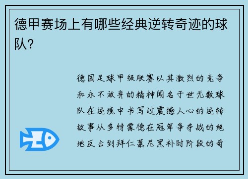 德甲赛场上有哪些经典逆转奇迹的球队？