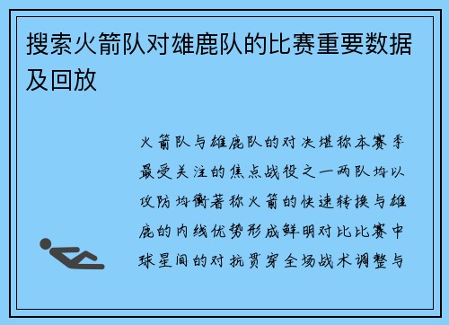 搜索火箭队对雄鹿队的比赛重要数据及回放