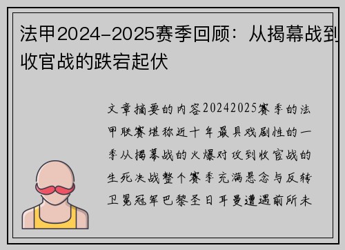 法甲2024-2025赛季回顾：从揭幕战到收官战的跌宕起伏