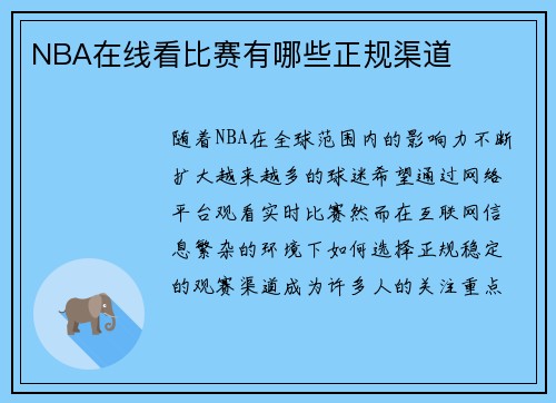 NBA在线看比赛有哪些正规渠道