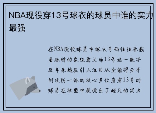 NBA现役穿13号球衣的球员中谁的实力最强