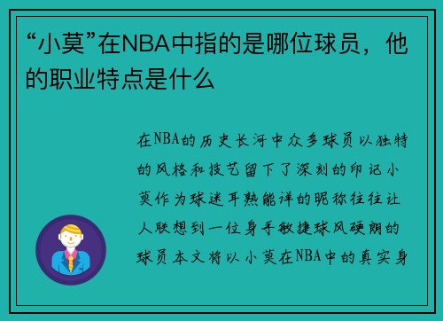 “小莫”在NBA中指的是哪位球员，他的职业特点是什么