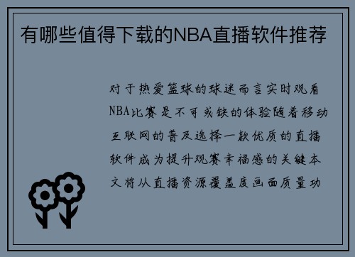 有哪些值得下载的NBA直播软件推荐