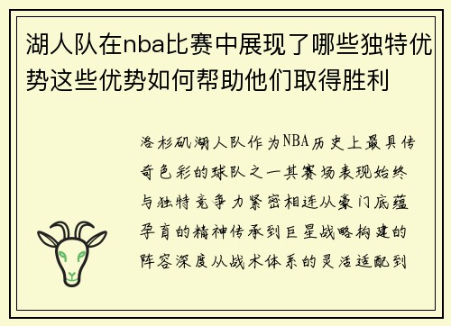 湖人队在nba比赛中展现了哪些独特优势这些优势如何帮助他们取得胜利