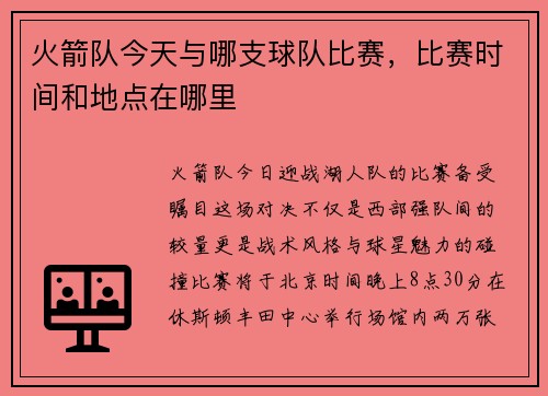 火箭队今天与哪支球队比赛，比赛时间和地点在哪里