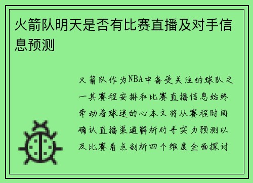 火箭队明天是否有比赛直播及对手信息预测