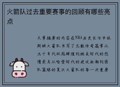 火箭队过去重要赛事的回顾有哪些亮点