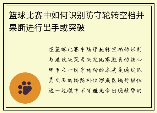 篮球比赛中如何识别防守轮转空档并果断进行出手或突破
