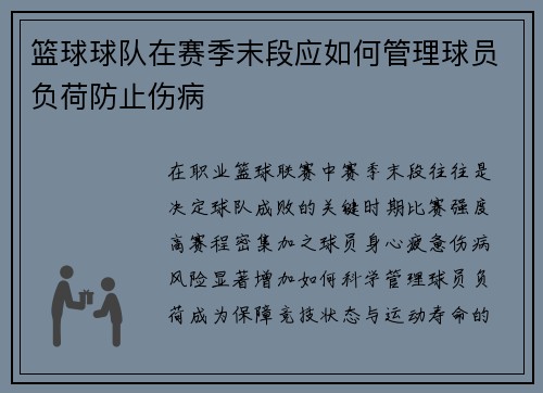 篮球球队在赛季末段应如何管理球员负荷防止伤病
