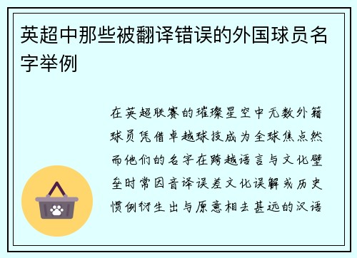 英超中那些被翻译错误的外国球员名字举例